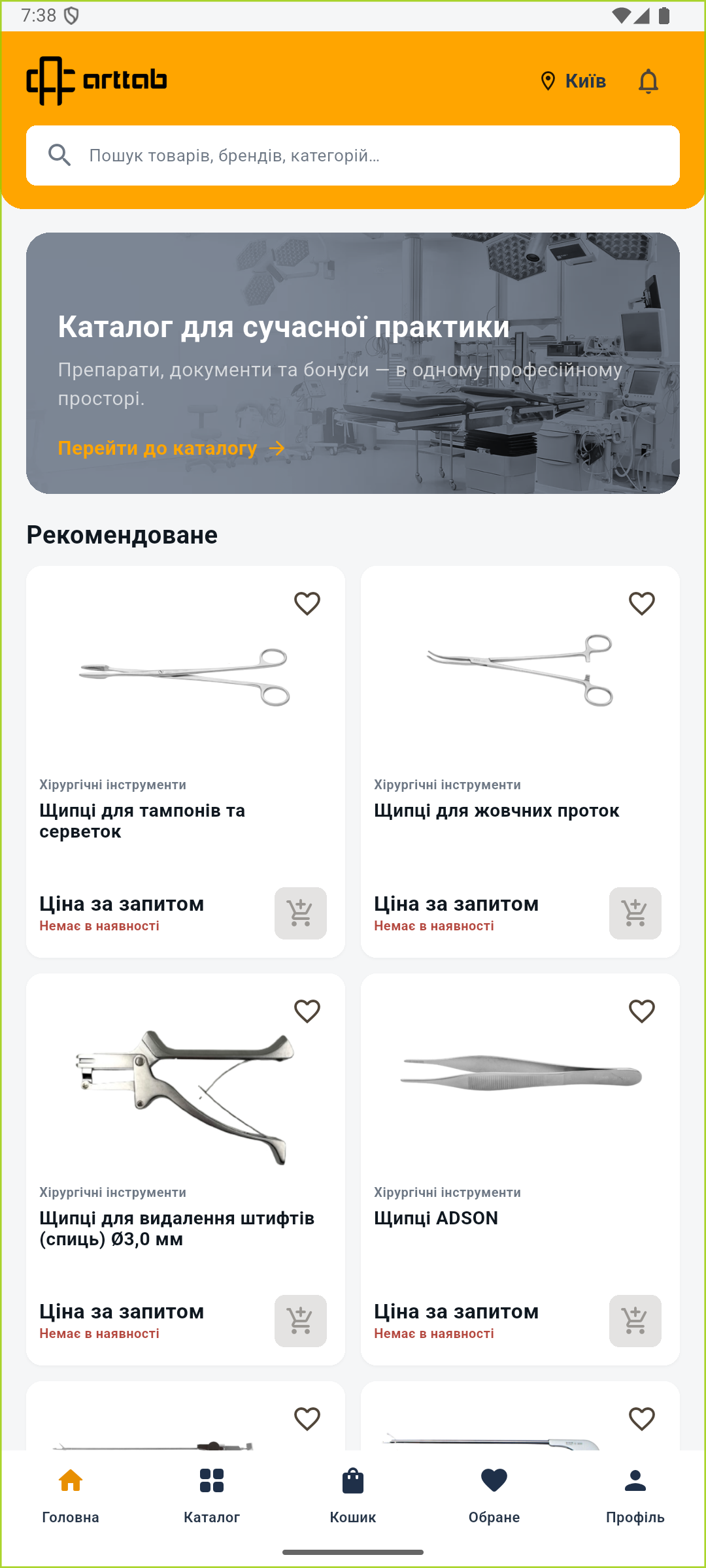 Справжній екран ART TAB: головна сторінка з каталогом медичних товарів